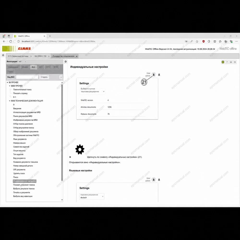 CLAAS WEBTIC OFFLINE RUSSIAN 4.4.94 screenshot 9